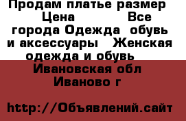 Продам платье размер L › Цена ­ 1 000 - Все города Одежда, обувь и аксессуары » Женская одежда и обувь   . Ивановская обл.,Иваново г.